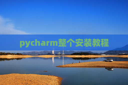 pycharm整个安装教程 pycharm整个安装教程