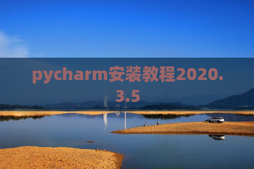 pycharm安装教程2020.3.5